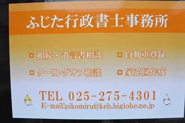 ふじた行政書士事務所